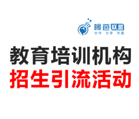 教育培训机构活动方案-引流活动-社区活动引流方案