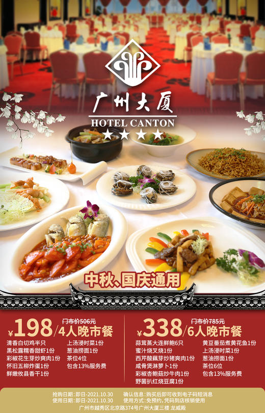 抢购截止日期10月30日【北京路商圈】 尊享四星酒店晚餐，味道不得了！￥198抢价值506元「广州大厦」晚市4人餐=黑松露糯香甜虾+清香白切鸡+N！ 商品图0