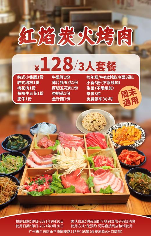 抢购截止日期9月30日【白云|永泰】高品质韩式烤肉盛宴！仅¥128抢价值402「红焰炭火烤肉」3人餐=梅花肉+葱味牛五花+牛里脊+梅花肉+韩式小香肠等 商品图0