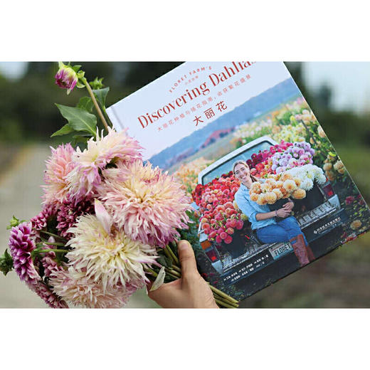 《大丽花》  国内首本花中C位大丽花全书  大丽花种植与插花指南 商品图1