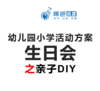 幼儿园小学活动方案-生日会方案之传统手工亲子DIY 商品缩略图0