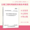 JTG/T 2321-2021 公路工程利用建筑垃圾技术规范 商品缩略图0