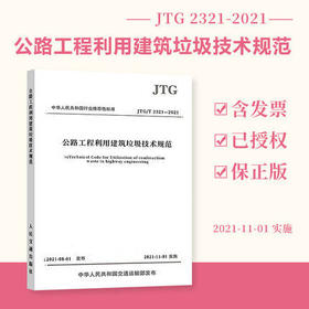 JTG/T 2321-2021 公路工程利用建筑垃圾技术规范