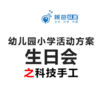 幼儿园小学活动方案-生日会方案之科技手工 商品缩略图0