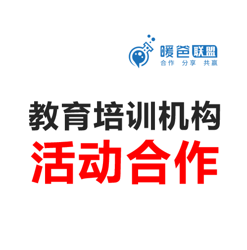 教育培训机构活动方案-活动合作方案
