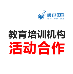 教育培训机构活动方案-活动合作方案