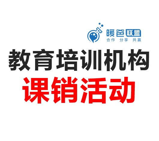 教育培训机构活动方案-课销活动-合作销课方案