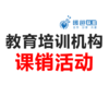 教育培训机构活动方案-课销活动-合作销课方案 商品缩略图0