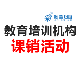 教育培训机构活动方案-课销活动-合作销课方案