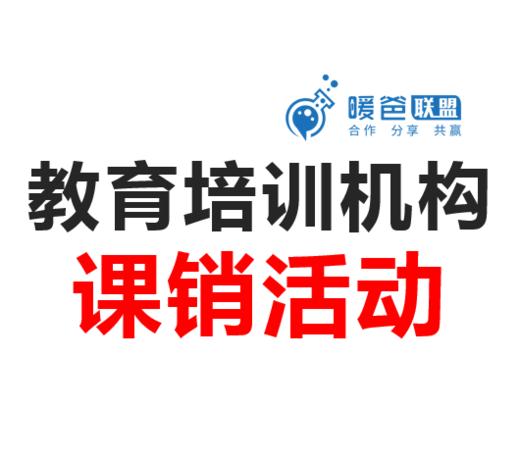 教育培训机构活动方案-课销活动-合作销课方案 商品图0