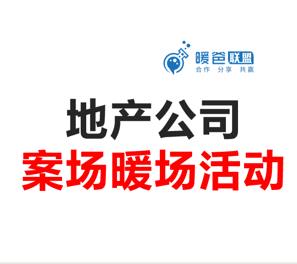 地产公司活动方案-案场暖场活动-系列活动