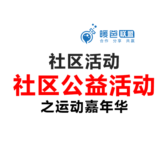 社区活动方案-社区公益活动-运动嘉年华