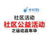 社区活动方案-社区公益活动-运动嘉年华 商品缩略图0