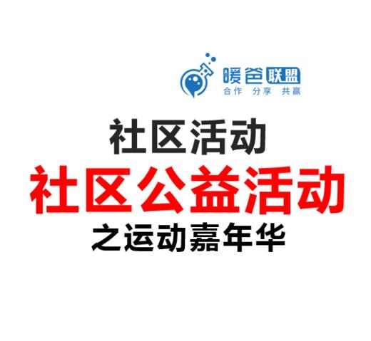 社区活动方案-社区公益活动-运动嘉年华 商品图0