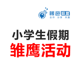 小学生假期雏鹰活动方案