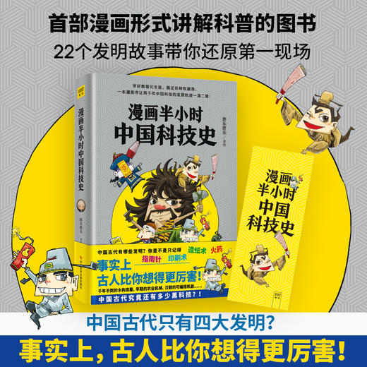 漫画半小时中国科技史：事实上古人比你想象的更厉害 商品图1