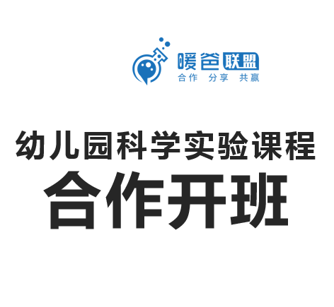 幼儿园课程合作之科学实验课程合作开班