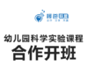 幼儿园课程合作之科学实验课程合作开班 商品缩略图0