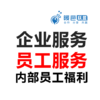 企业服务方案-员工服务-内部员工福利（团建） 商品缩略图0