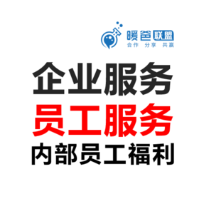 企业服务方案-员工服务-内部员工福利（团建）