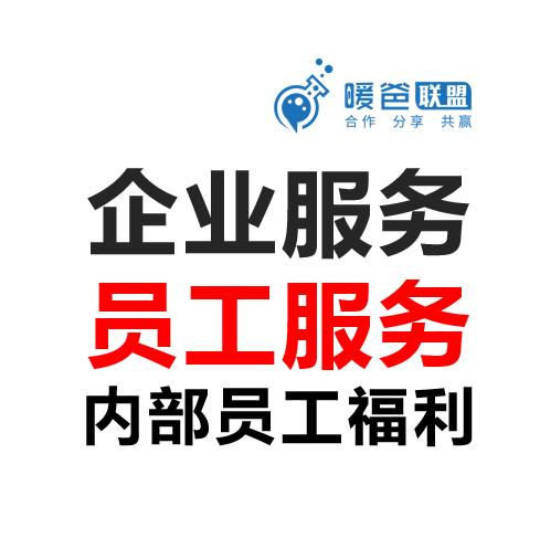 企业服务方案-员工服务-内部员工福利（团建） 商品图0