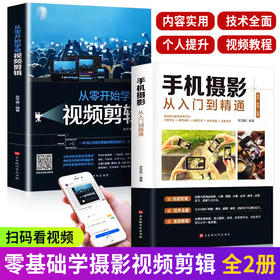 正版2册从零开始学做视频剪辑手机摄影从入门到精通教材 拍照用光与构图技巧教程人物儿童自然风景旅游零基础新手自学书籍后期处理