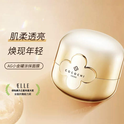 日本 Cocochi蔻蔻琪 AG抗糖小金罐面膜 熬夜祛黄涂抹式面膜 110g 商品图10