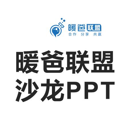 暖爸联盟沙龙PPT 商品图0