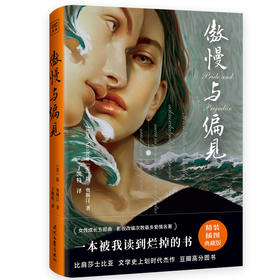 《傲慢与偏见 》文学名著升级读本，精装插图典藏版
