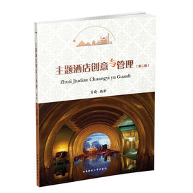 主题酒店创意与管理第二版 肖晓西南财经大学出版社9787550436978