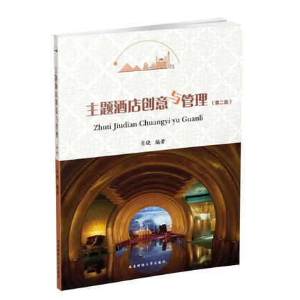 主题酒店创意与管理第二版 肖晓西南财经大学出版社9787550436978 商品图0
