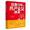 给青少年的共产主义读本 商品缩略图0