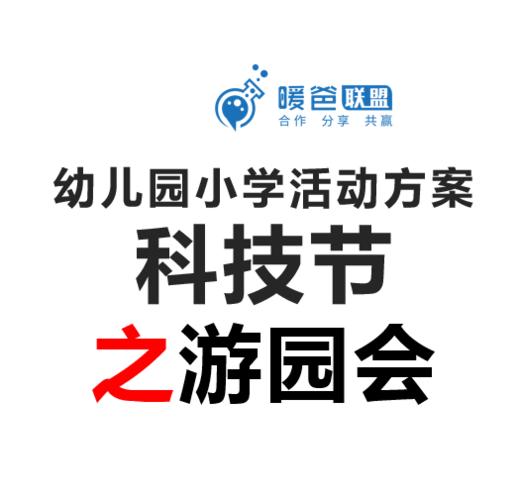 幼儿园小学活动方案-科技节之游园会（方洲小学） 商品图0