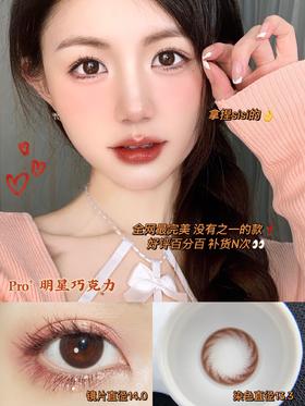 【敏感眼】DorisCon Pro⁺明星巧克力（硅水凝胶） 约14.0mm【年抛】