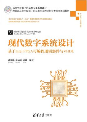 现代数字系统设计——基于Intel FPGA可编程逻辑器件与VHDL