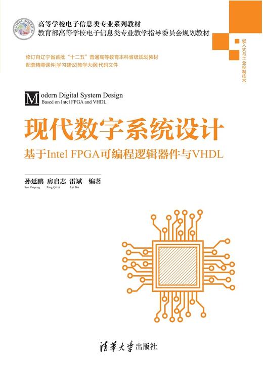 现代数字系统设计——基于Intel FPGA可编程逻辑器件与VHDL 商品图0