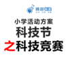 小学活动方案-科技节（大型活动）之科技竞赛 商品缩略图0