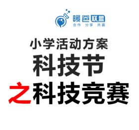 小学活动方案-科技节（大型活动）之科技竞赛