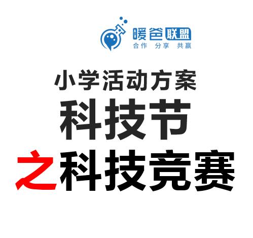 小学活动方案-科技节（大型活动）之科技竞赛 商品图0
