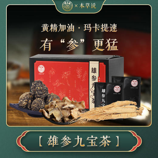 【买二送一【2分钟一杯男人活力茶】增强精力赶走疲惫百年品牌宝芝林雄参九宝茶5g*20包 商品图0