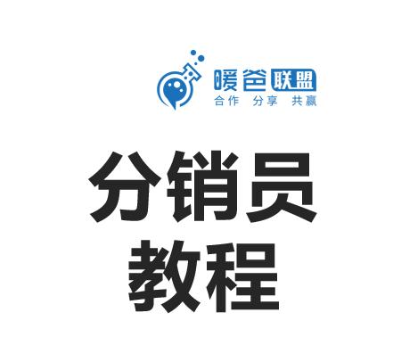 分销使用教程 商品图0