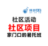 社区活动方案-项目制活动-家门口的暑托班 商品缩略图0