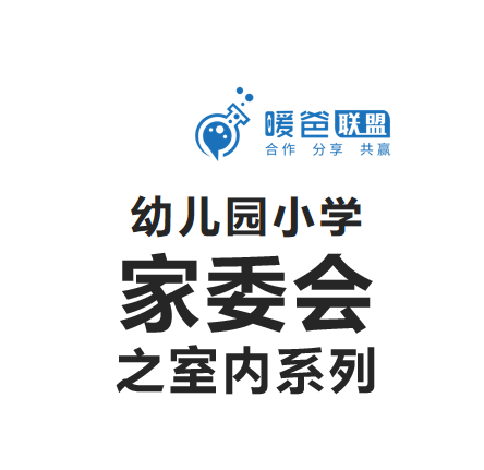 幼儿园小学家委会活动方案之室内活动系列