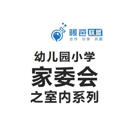 幼儿园小学家委会活动方案之室内活动系列 商品图0