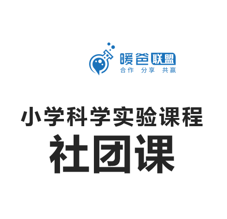 小学课程合作之科学实验课程社团课