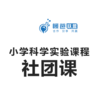 小学课程合作之科学实验课程社团课 商品缩略图0
