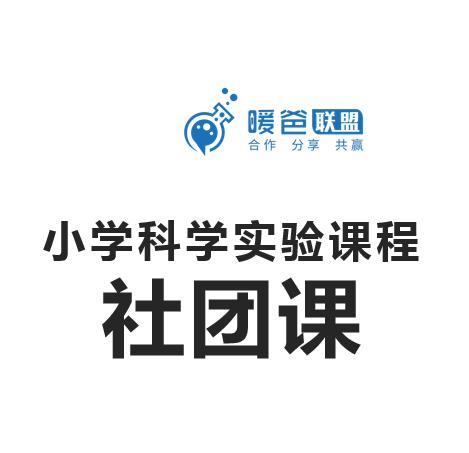 小学课程合作之科学实验课程社团课 商品图0