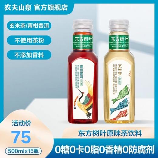 福州农夫山泉东方树叶无糖茶饮料500ml*15瓶装 首单送桦树汁面膜一片数量有限送完即止 商品图0