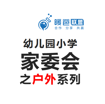 幼儿园小学家委会活动方案之户外科学系列