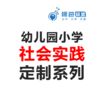 幼儿园小学社会实践活动方案之定制系列 商品缩略图0